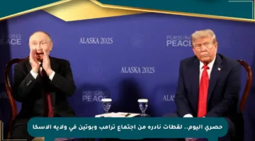 حصري اليوم.. لقطات نادرة من اجتماع ترامب وبوتين في ولاية ألاسكا
